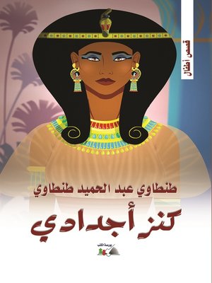 cover image of كنز أجدادي